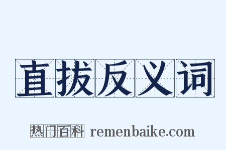 直拔反义词是什么意思的图片
